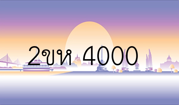 2ขห 4000